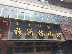 清真美食之旅 飛到蘭州過周末