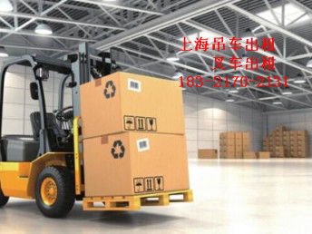 上海虹口叉車出租起重吊裝搬運公司 一站式租賃服務解決方案